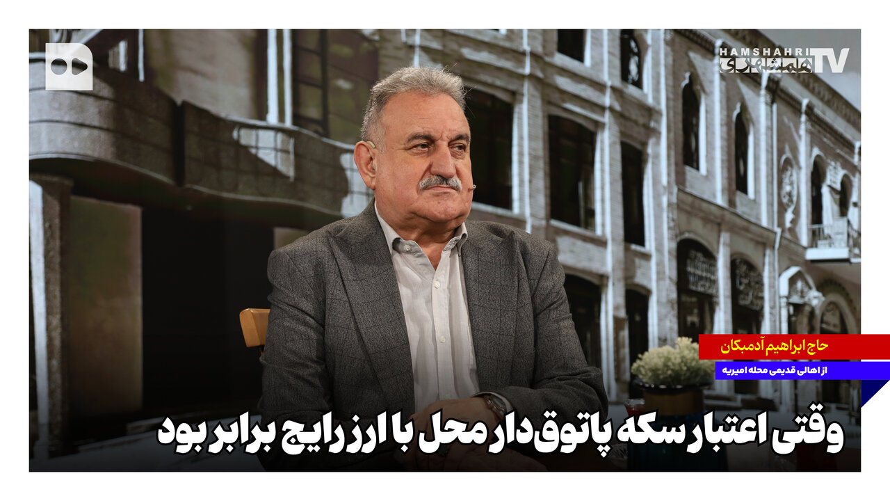 وقتی اعتبار سکه پاتوق‌دار محل با ارز رایج برابر بود