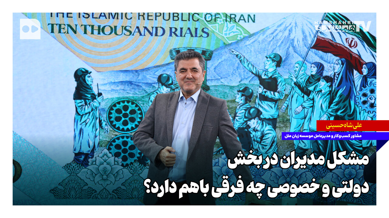 مشکل مدیران در بخش دولتی و خصوصی چه فرقی با هم دارد؟