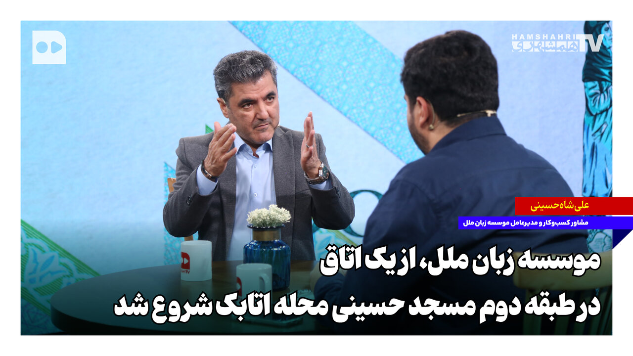 موسسه زبان ملل از یک اتاق در طبقه دوم مسجد حسینی محله اتابک شروع شد