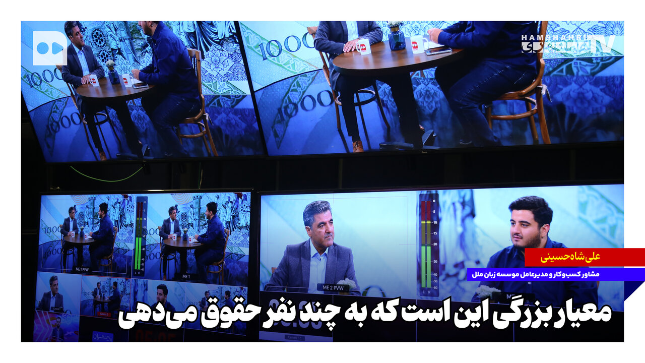 معیار بزرگی این است که به چند نفر حقوق می‌دهی