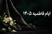 ایام فاطمیه هیئت کجا بریم؟