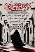 چهارمین سوگواره تجسمی «کوچههای بنیهاشم» در شهرستان سیرجان برگزار میشود