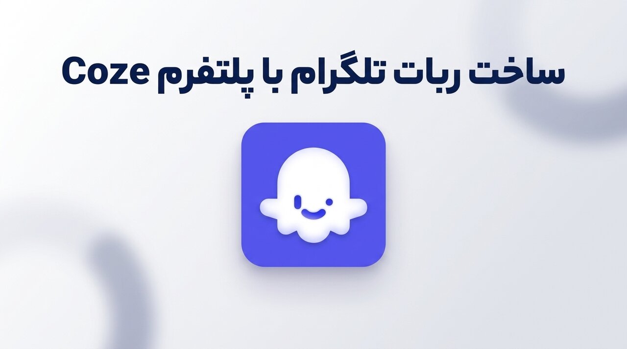 ساخت ربات تلگرام با پلتفرم Coze