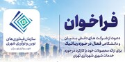 فرصت تازه برای شرکت‌های دانش‌بنیان حوزه رباتیک | فراخوان همکاری با شهرداری