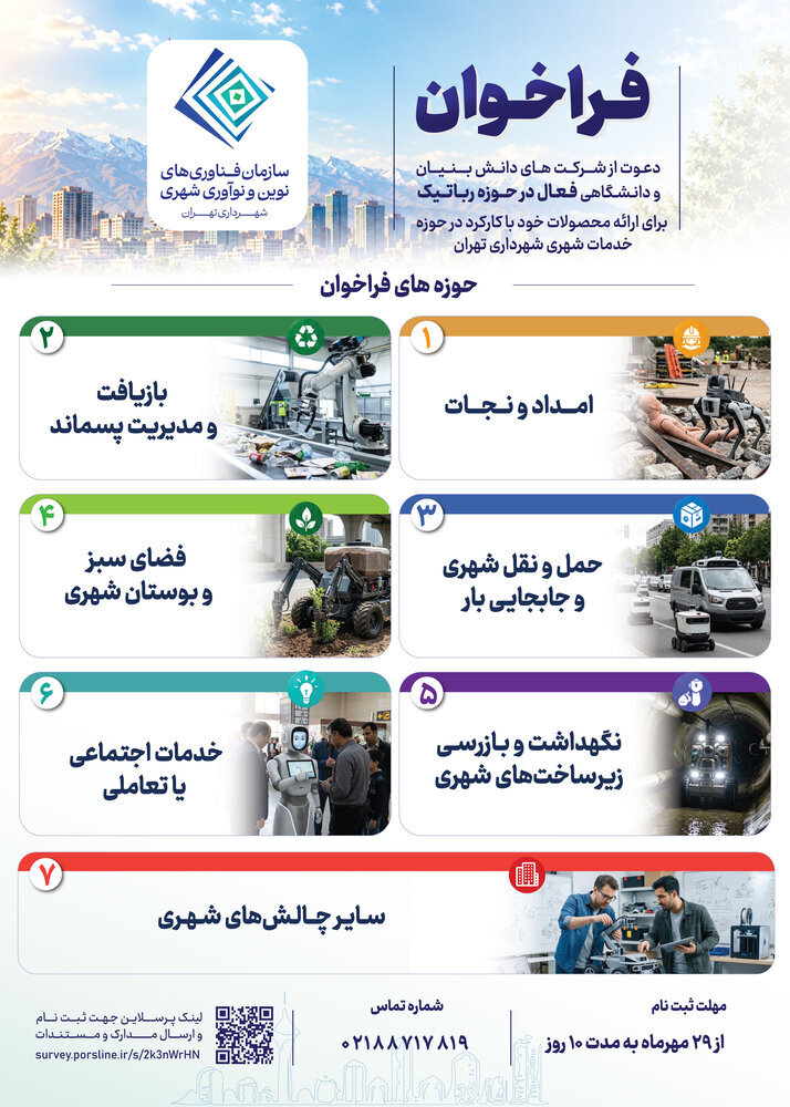 فراخوان دعوت از شرکت‌های دانش بنیان برای ارائه محصولات رباتیک