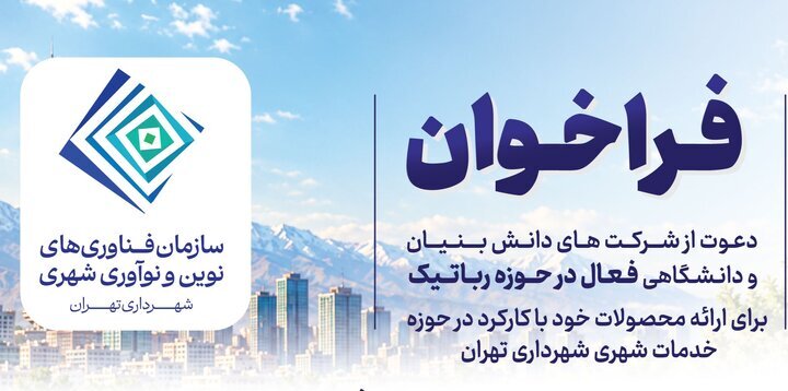 فراخوان دعوت از شرکت‌های دانش بنیان برای ارائه محصولات رباتیک