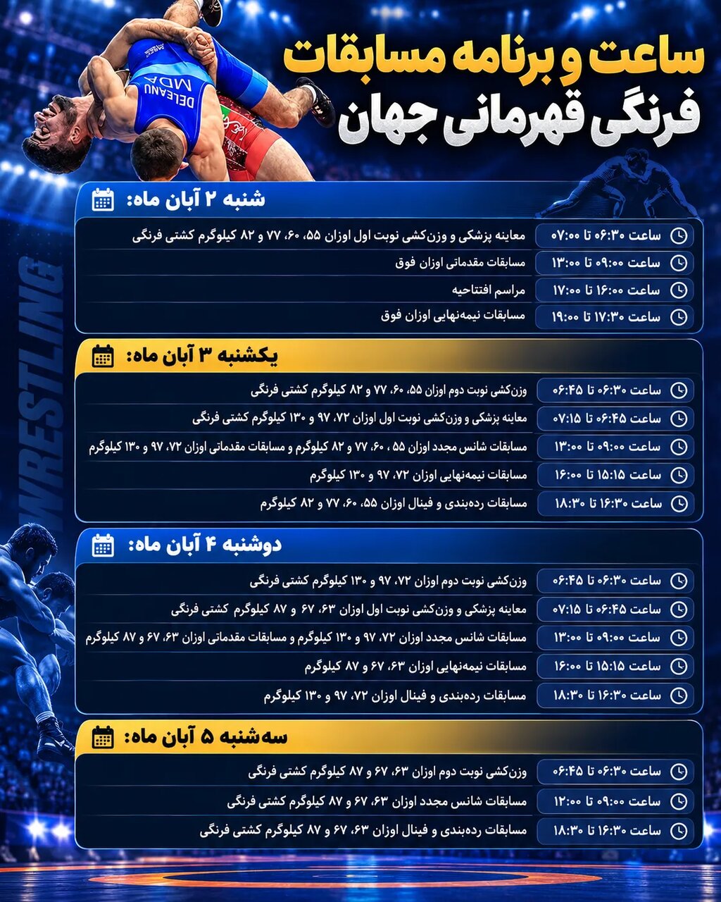 برنامه کامل مسابقات کشتی فرنگی قهرمانی جهان | فینال‌ها چه ساعتی برگزار می‌شوند؟