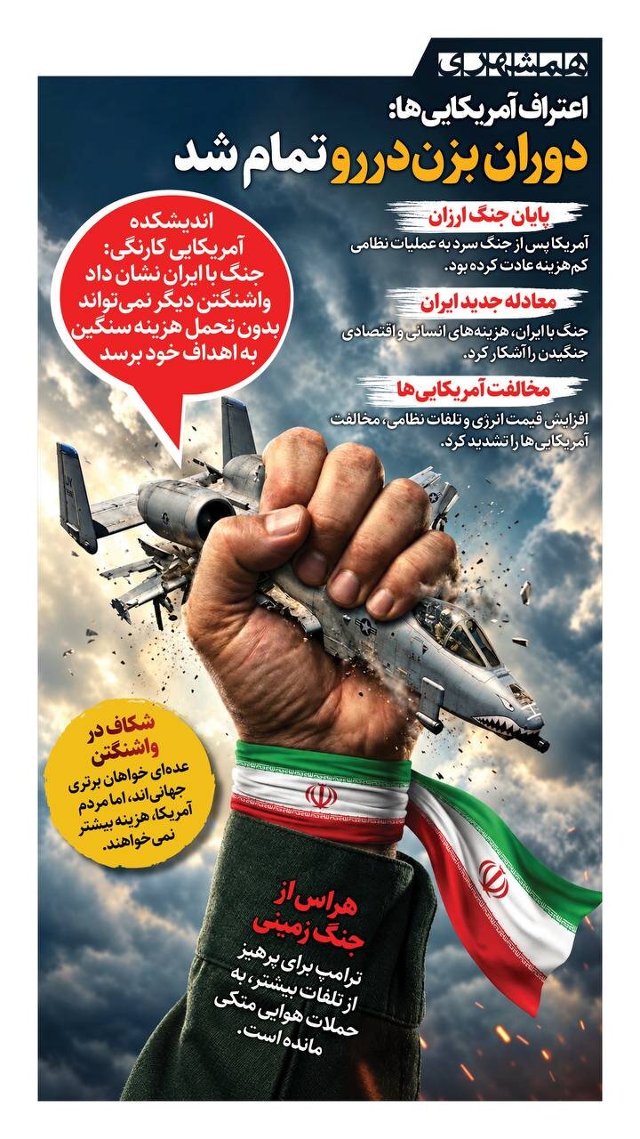 دوران بزن دررو تمام شد!