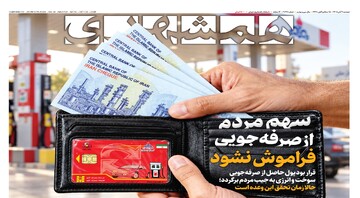 سهم مردم از صرفه‌جویی فراموش نشود | حالا ایران حق وتو دارد | کولبری در اکسپلور