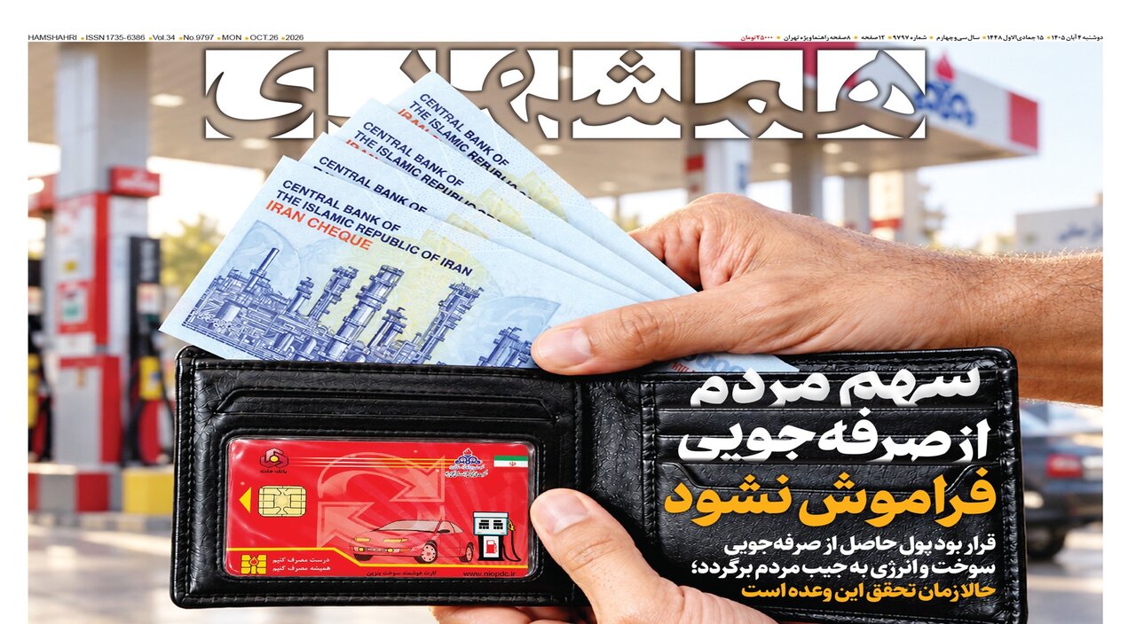 سهم مردم از صرفه‌جویی فراموش نشود | حالا ایران حق وتو دارد | کولبری در اکسپلور