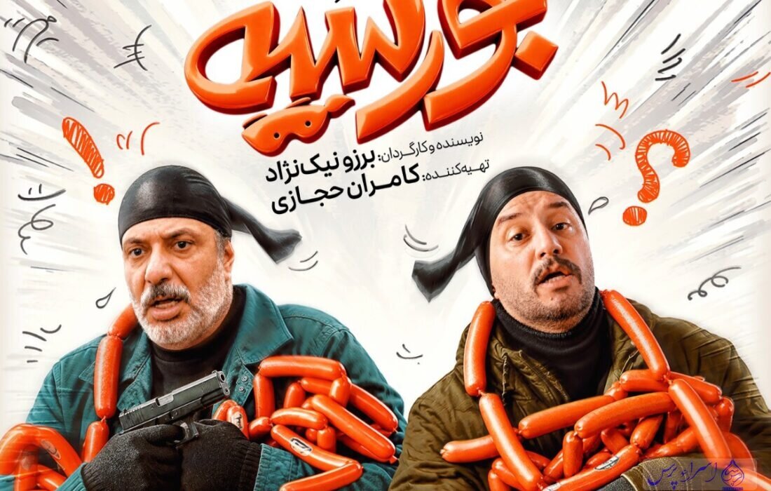 فیلم بورسیه در سینماها