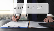 ثبت شرکت فوری: چطور امور ثبتی خود را در کوتاه‌ترین زمان به انجام برسانیم؟