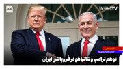توهم ترامپ و نتانیاهو در فروپاشی ایران