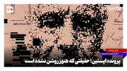 پرونده اپستین؛ حقیقتی که هنوز روشن نشده است
