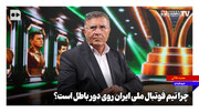 چرا تیم ملی فوتبال ایران روی دور باطل است؟
