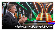 ۲ سال قبل فدراسیون گل‌محمدی را نپذیرفت
