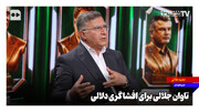 تاوان جلالی برای افشاگری دلالی
