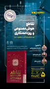 نشست نقد و بررسی کتاب «تقاطع هوش مصنوعی و روزنامه‌نگاری؛ پیدایش پارادایم نوین»
