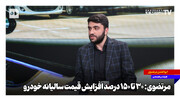 ۳۰ تا ۱۵۰ درصد افزایش قیمت سالیانه خودرو