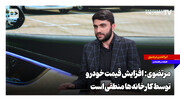 مرتضوی: افزایش قیمت خودرو توسط کارخانه‌ها منطقی است