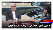 قانون ساماندهی عامل تخریب صنعت خودرو