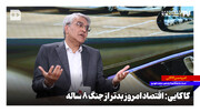 اقتصاد امروز بدتر از جنگ ۸ ساله است