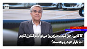 چرا قیمت بنزین را می‌توانیم کنترل کنیم اما بازار خودرو رهاست؟