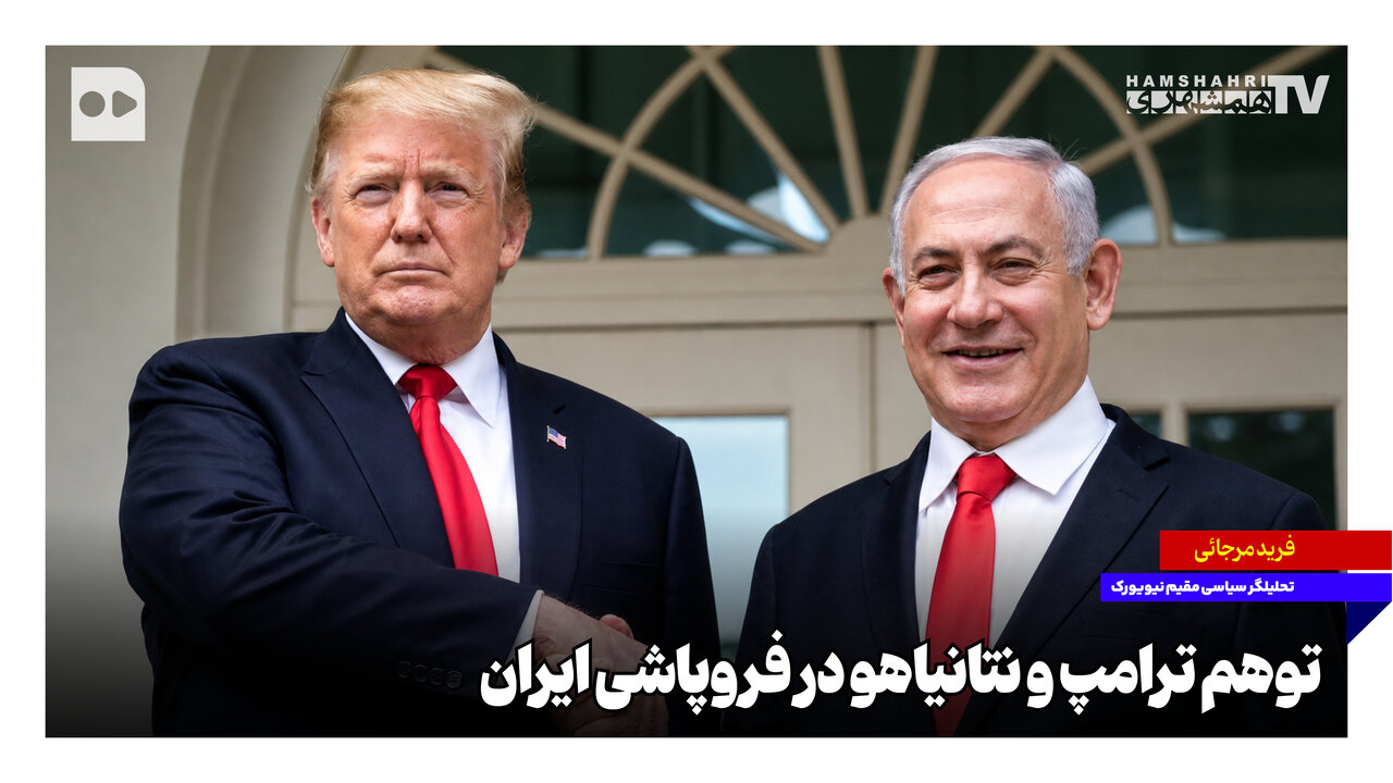 توهم ترامپ و نتانیاهو در فروپاشی ایران