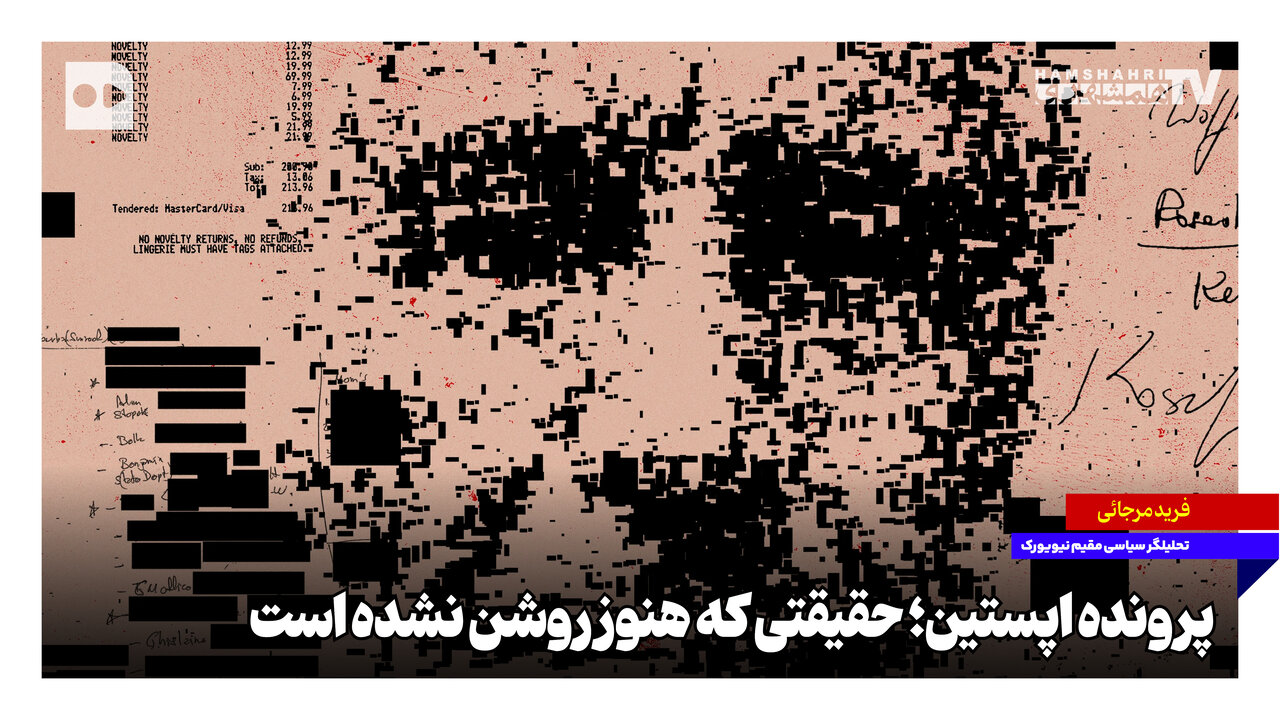 پرونده اپستین؛ حقیقتی که هنوز روشن نشده است
