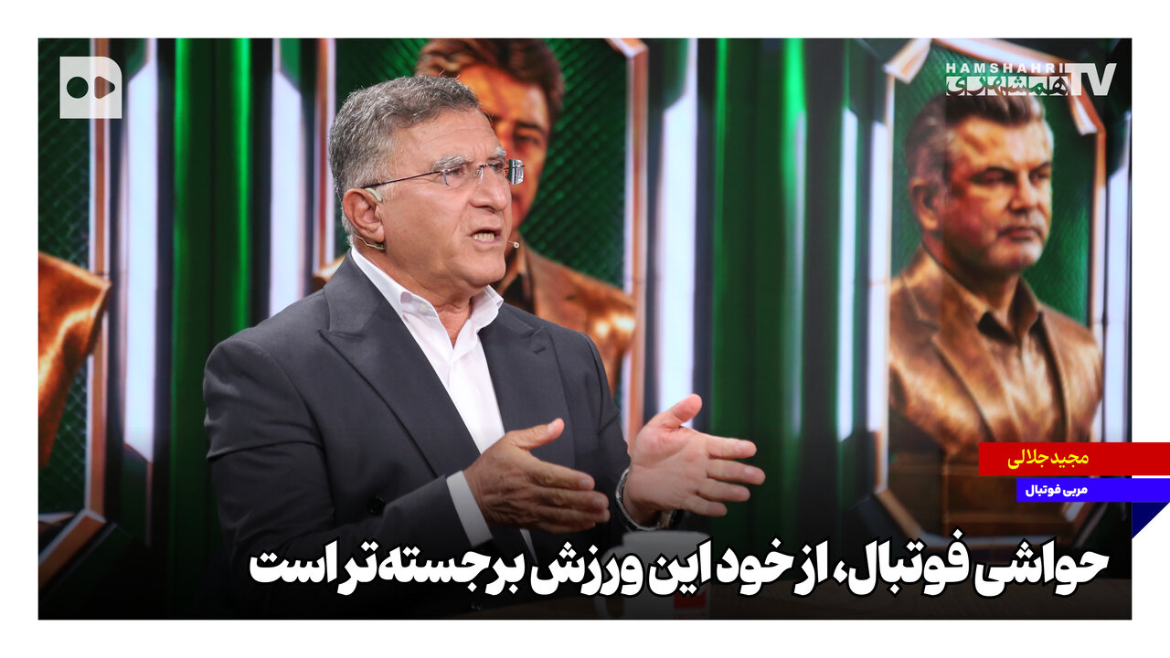 حواشی فوتبال از خود این ورزش برجسته‌تر است