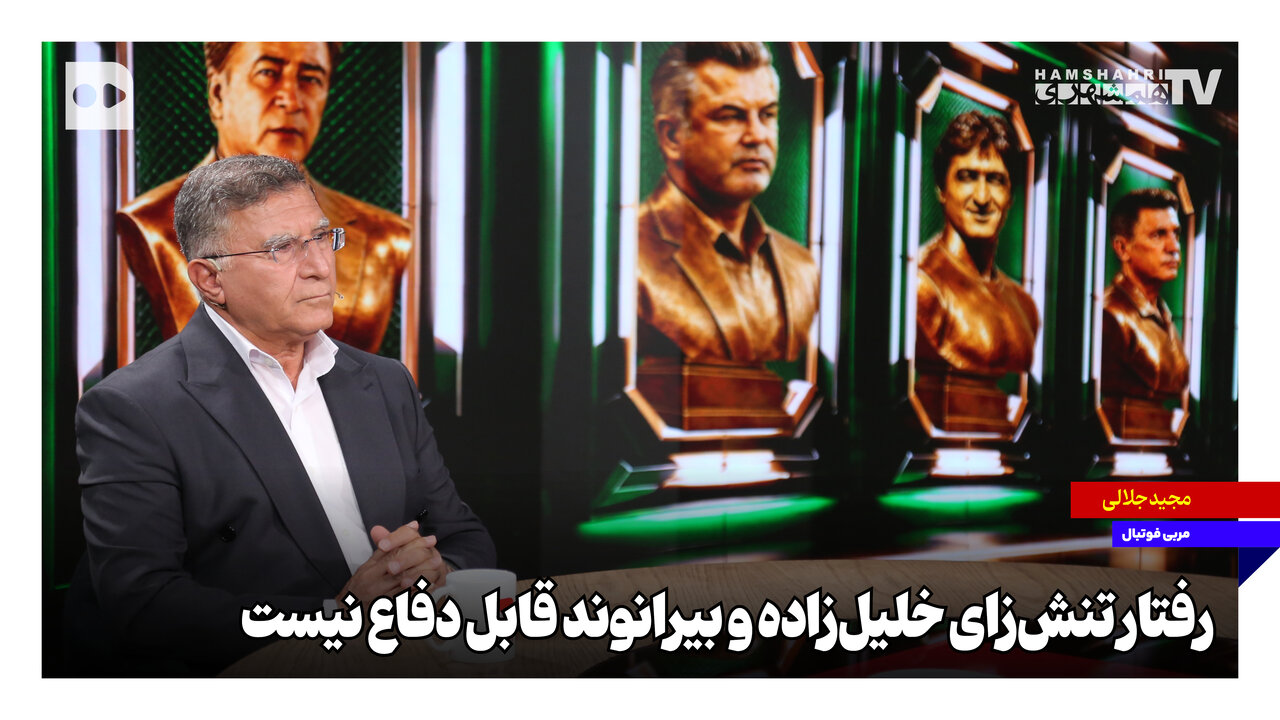 رفتار تنش‌زای خلیل‌زاده و بیرانوند قابل دفاع نیست