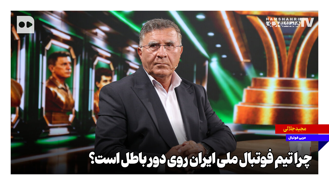 چرا تیم ملی فوتبال ایران روی دور باطل است؟