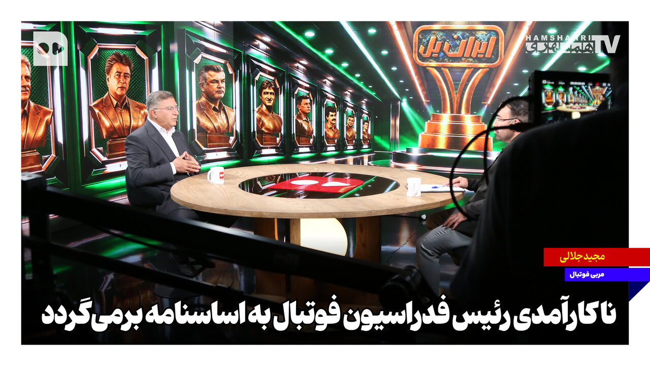 ناکارآمدی رئیس فدراسیون فوتبال به اساسنامه برمی‌گردد