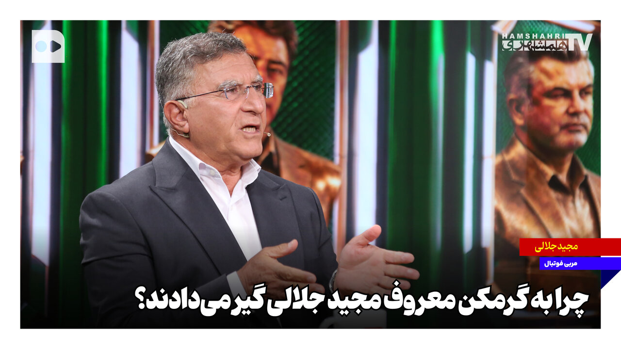 چرا به گرمکن معروف مجید جلالی گیر می‌دادند؟