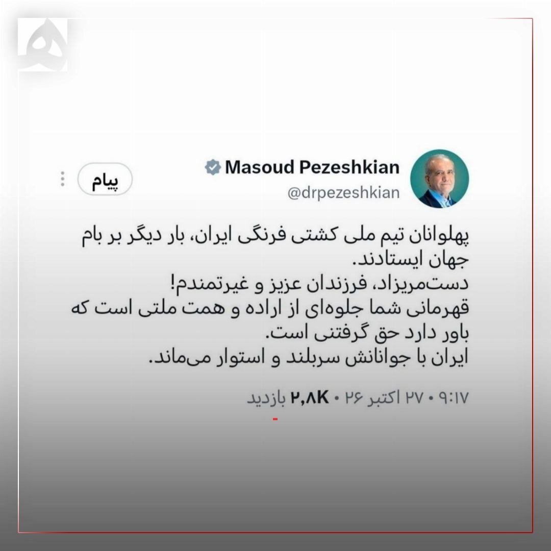 پزشکیان: حق، گرفتنی است | پیام رئیس‌جمهوری به قهرمانان کشتی فرنگی