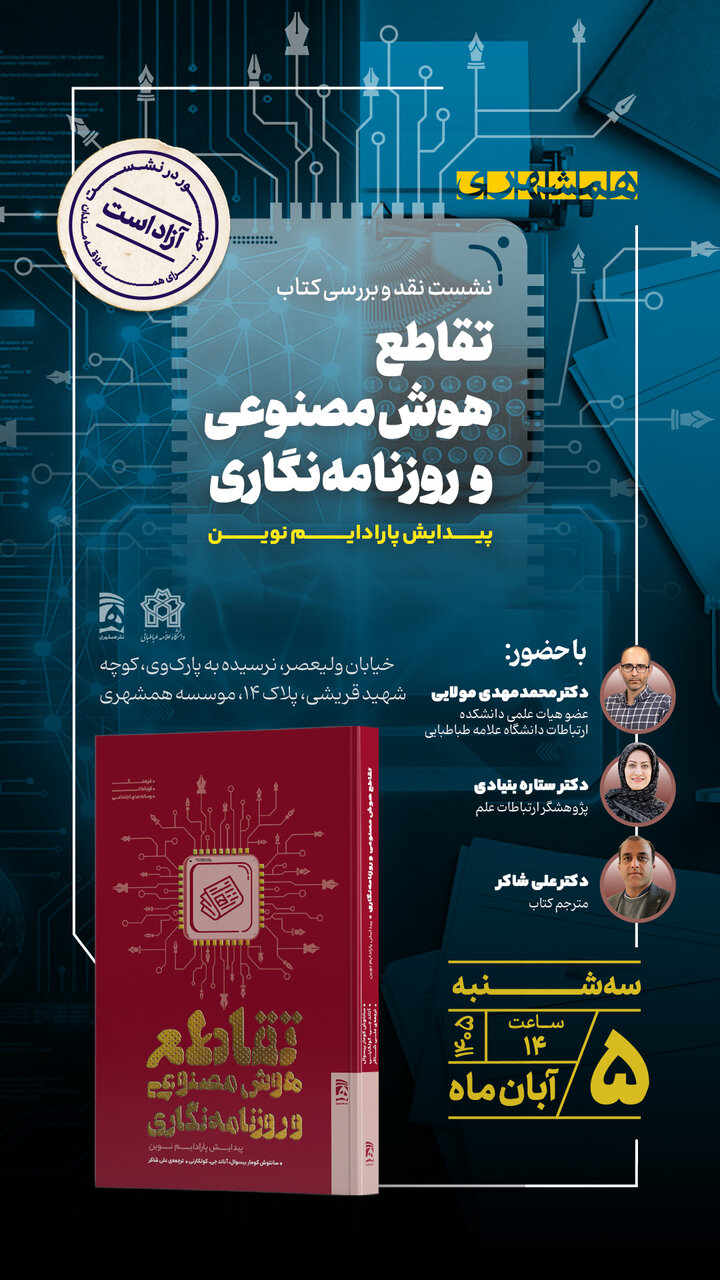 موسسه همشهری برگزار می‌کند: نشست نقد و بررسی کتاب «تقاطع هوش مصنوعی و روزنامه‌نگاری؛ پیدایش پارادایم نوین»   هوش مصنوعی و آینده روزنامه‌نگاری؛ از فرصت‌ها تا چالش‌ها  هوش مصنوعی در حال تغییر شیوه‌های ت