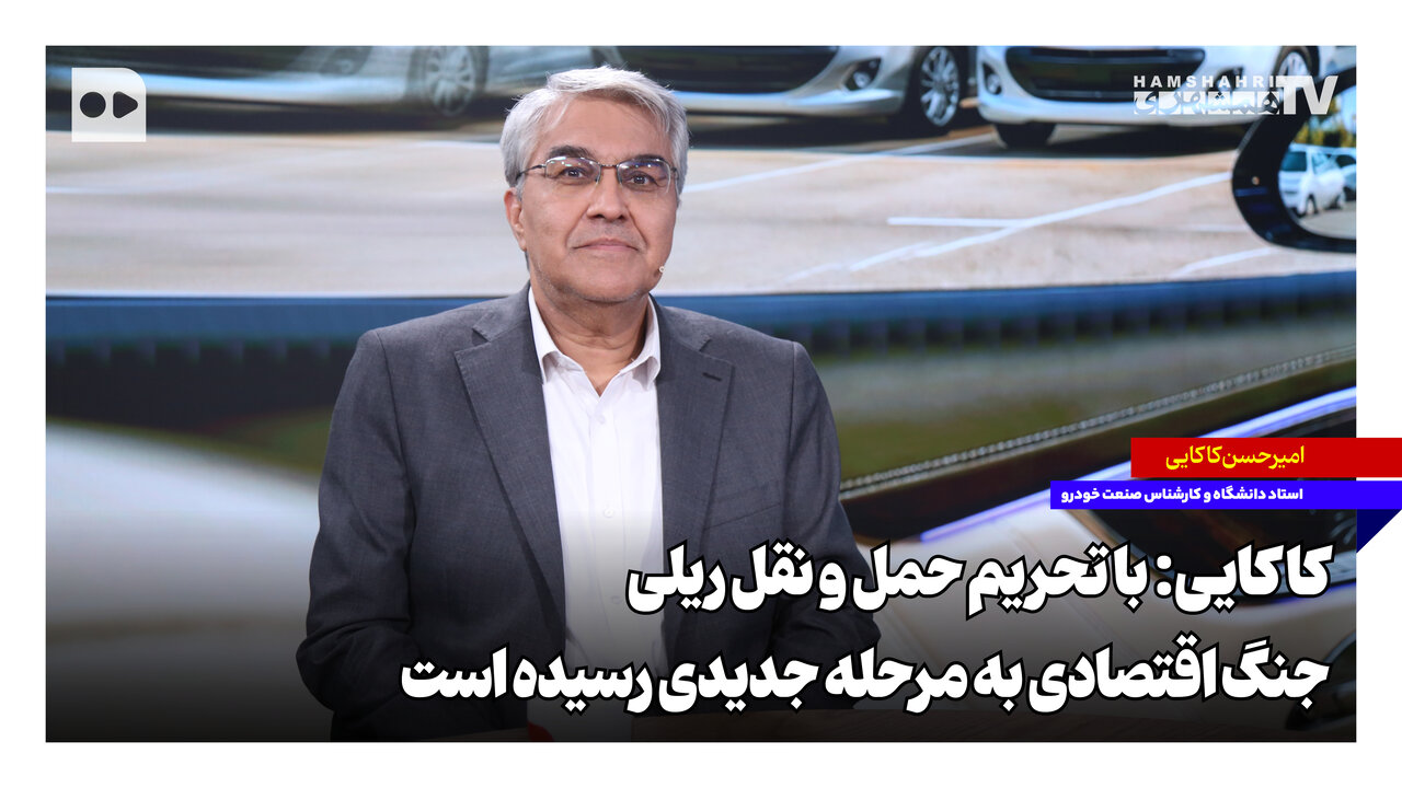 کاکایی: با تحریم حمل و نقل ریلی، جنگ اقتصادی به مرحله جدیدی رسیده است