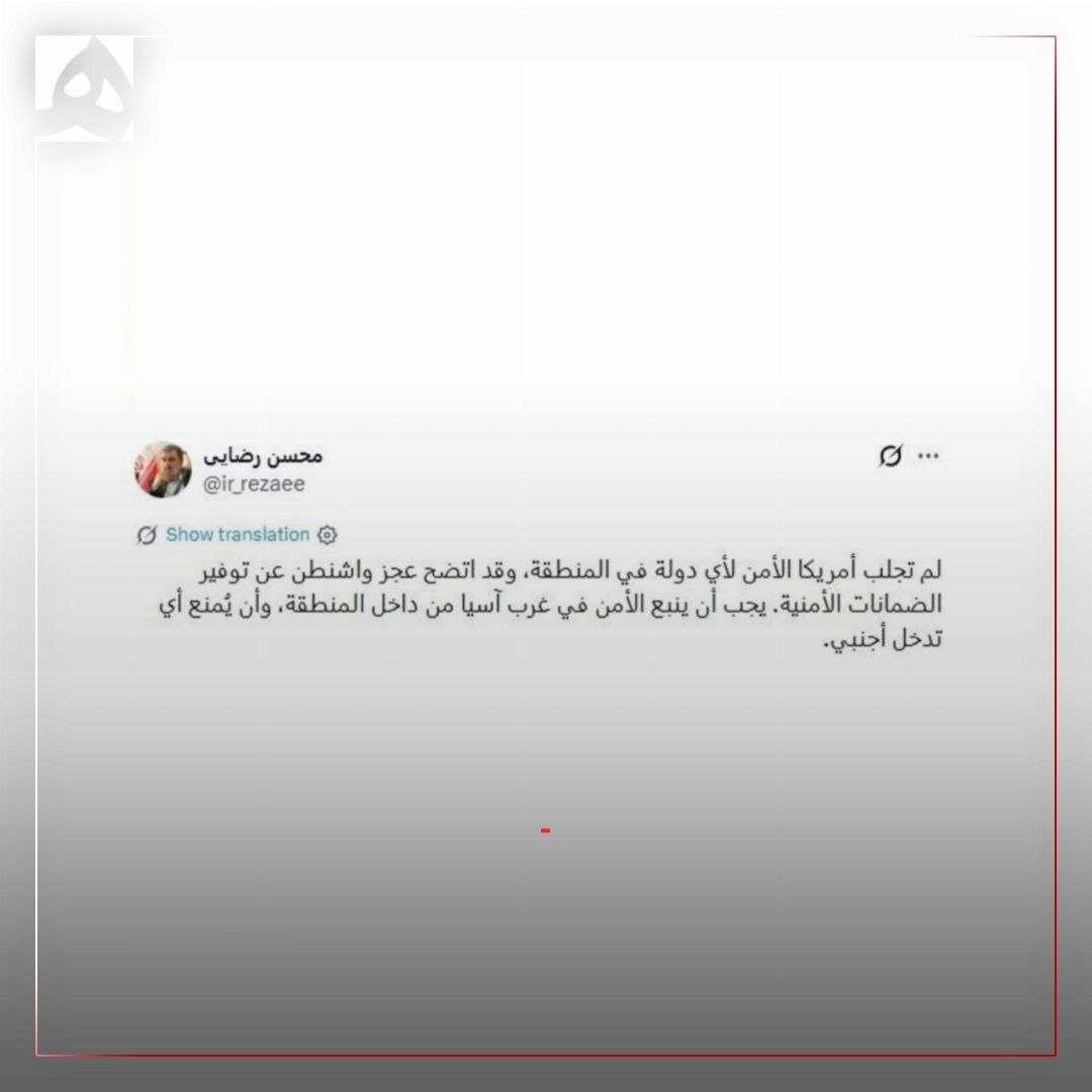 هشدار مهم محسن رضایی به زبان عربی درباره امنیت کشورهای منطقه