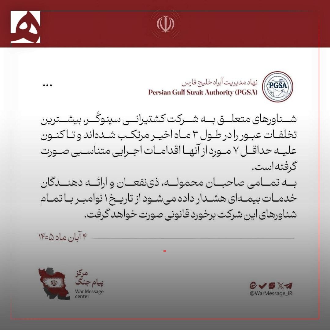 هشدار قاطع نهاد مدیریت آبراه خلیج فارس به کشتیرانی متخلف سینوکور