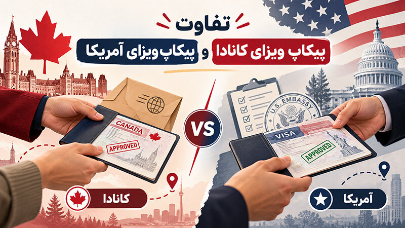 تفاوت پیکاپ ویزای آمریکا و پیکاپ ویزای کانادا
