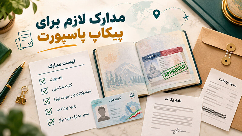 مدارک لازم برای پیکاپ پاسپورت