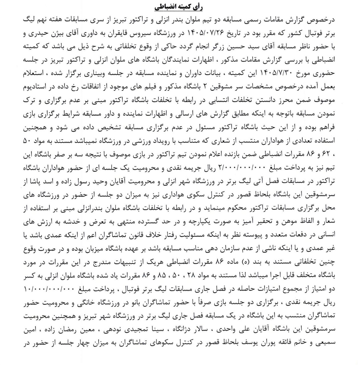 فوری و رسمی | تراکتور ۳-۰ بازنده شد ؛ اعلام جزئیات رای جنجالی کمیته انضباطی درباره بازی تراکتور و ملوان