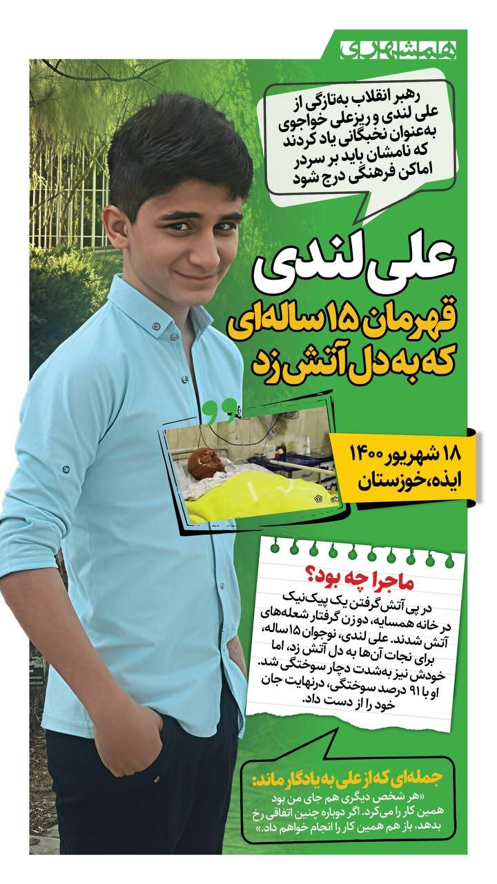 علی لندی، قهرمان ۱۵ ساله ای که به دل آتش زد!