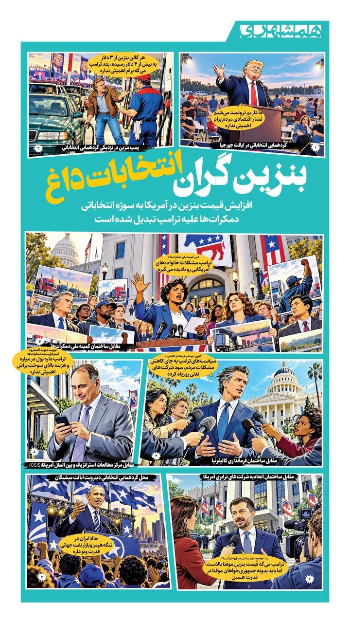 بنزین گران؛ انتخابات داغ!