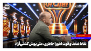 نقاط ضعف و قوت اهورا خاطری، ملی‌پوش کشتی آزاد