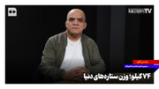 ۷۴ کیلو؛ وزن ستاره‌های دنیا