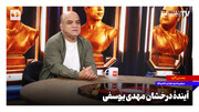 آیندۀ درخشان مهدی یوسفی