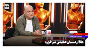 طلا از دستان عظیمی لیز خورد