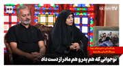 نوجوانی که هم پدر و هم مادر از دست داد