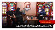 یک دستکش و کتانی تنها یادگار هشت شهید